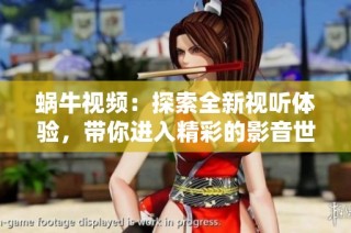 蜗牛视频：探索全新视听体验，带你进入精彩的影音世界