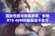 强劲性能与完美画质，影驰RTX 4090D星曜显卡全方位评测