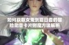 如何获取女鬼剑夏日套的冒险勋章卡片附魔方法解析