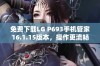 免费下载LG P693手机管家16.1.15版本，操作更流畅！