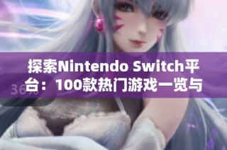 探索Nintendo Switch平台：100款热门游戏一览与简介