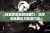 探索虾皮视频的魅力：畅享无限精彩与创意内容