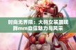 时尚无界限：大码女装展现胖mm自信魅力与风采