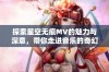 探索星空无痕MV的魅力与深意，带你走进音乐的奇幻世界