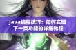 Java编程技巧：如何实现下一页功能的详细教程