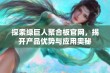 探索绿巨人聚合板官网，揭开产品优势与应用奥秘