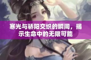 寒光与骄阳交织的瞬间，揭示生命中的无限可能