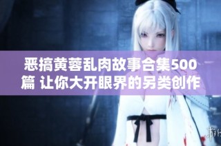 恶搞黄蓉乱肉故事合集500篇 让你大开眼界的另类创作