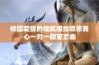 校园爱情的细腻描绘悠悠我心一对一甜蜜恋曲