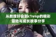 从教授好会到c1vnp的精彩冒险与成长故事分享