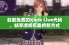 获取免费的Xbox Live代码，畅享游戏乐趣的新方式