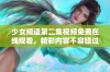 少女频道第二集视频免费在线观看，精彩内容不容错过尽在这里。