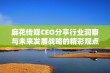 麻花传媒CEO分享行业洞察与未来发展战略的精彩观点