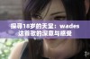 探寻18岁的天堂：wades这首歌的深意与感受