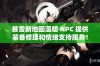 暴雪新地图温暖 NPC 提供装备修理和情绪支持服务！