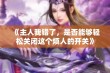 《主人我错了，是否能够轻松关闭这个烦人的开关》