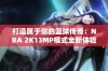 打造属于你的篮球传奇：NBA 2K13MP模式全新体验之旅