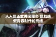 人人网正式关闭服务 网友感慨青春时代的终结