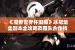 《魔兽世界怀旧服》冰冠堡垒副本全攻略及团队合作技巧分享