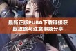 最新正版PUBG下载链接获取攻略与注意事项分享