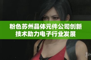 粉色苏州晶体元件公司创新技术助力电子行业发展