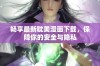 畅享最新耽美漫画下载，保障你的安全与隐私