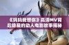 《妈妈我想你》高清MV背后隐藏的动人电影故事揭秘