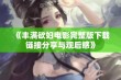 《丰满欲妇电影完整版下载链接分享与观后感》