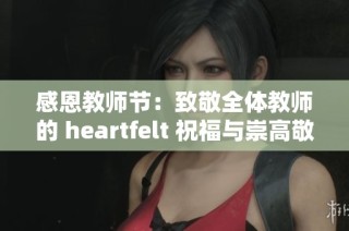 感恩教师节：致敬全体教师的 heartfelt 祝福与崇高敬意