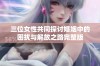 三位女性共同探讨婚姻中的困扰与解放之路完整版