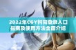 2022年CGY钙同登录入口指南及使用方法全面介绍