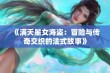 《满天星女海盗：冒险与传奇交织的法式故事》