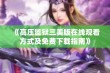 《高压监狱三美版在线观看方式及免费下载指南》