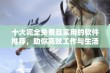 十大完全免费且实用的软件推荐，助你高效工作与生活