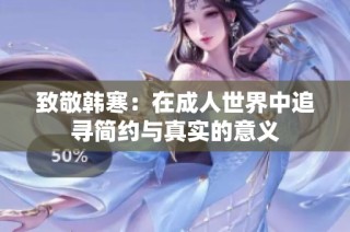 致敬韩寒：在成人世界中追寻简约与真实的意义