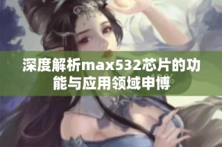 深度解析max532芯片的功能与应用领域申博