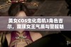 美女COS生化危机3角色吉尔，展现女王气质与警服魅力