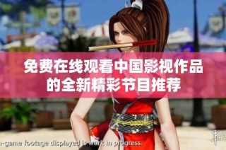 免费在线观看中国影视作品的全新精彩节目推荐