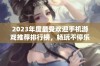 2023年度最受欢迎手机游戏推荐排行榜，畅玩不停乐趣无穷