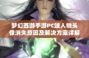 梦幻西游手游PC端人物头像消失原因及解决方案详解