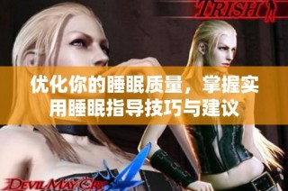 优化你的睡眠质量，掌握实用睡眠指导技巧与建议