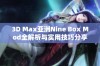 3D Max亚洲Nine Box Mod全解析与实用技巧分享