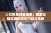 少女视频观看指南：探索哔哩哔哩的精彩内容与推荐