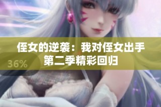 侄女的逆袭：我对侄女出手第二季精彩回归