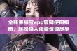 全新幸福宝app官网使用指南，轻松导入海量资源尽享乐趣