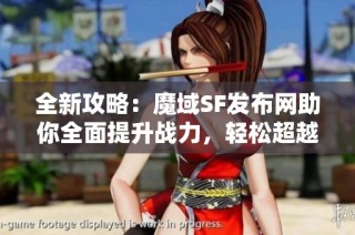 全新攻略：魔域SF发布网助你全面提升战力，轻松超越对手