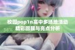 校园pop1n高中多场地活动精彩回顾与亮点分析