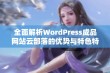 全面解析WordPress成品网站云部落的优势与特色特点