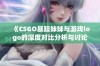 《CSGO暴躁妹妹与游戏logo的深度对比分析与讨论》