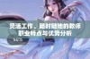 灵活工作、随时随地的教师职业特点与优势分析